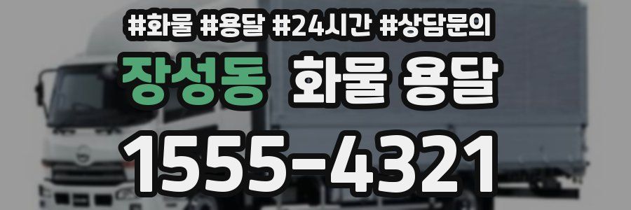 장성동 화물 용달