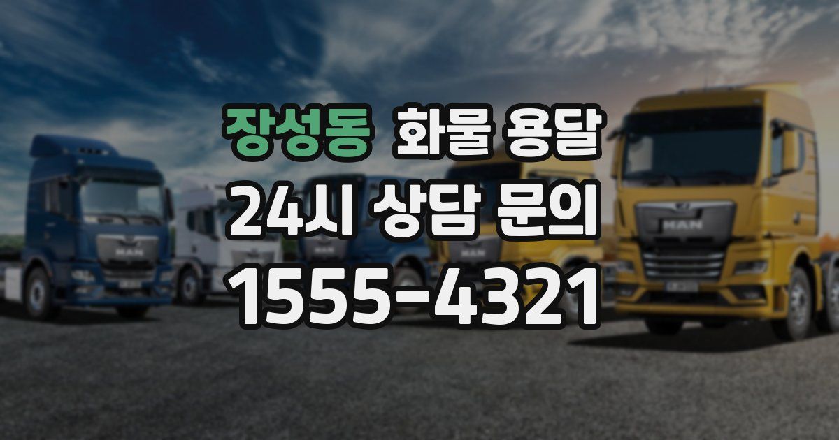 장성동 화물 용달