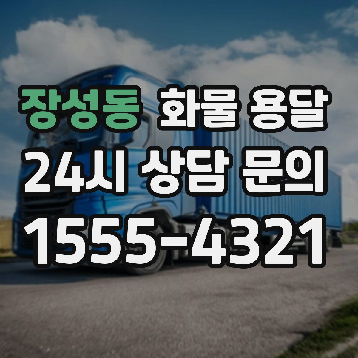 장성동 화물 용달