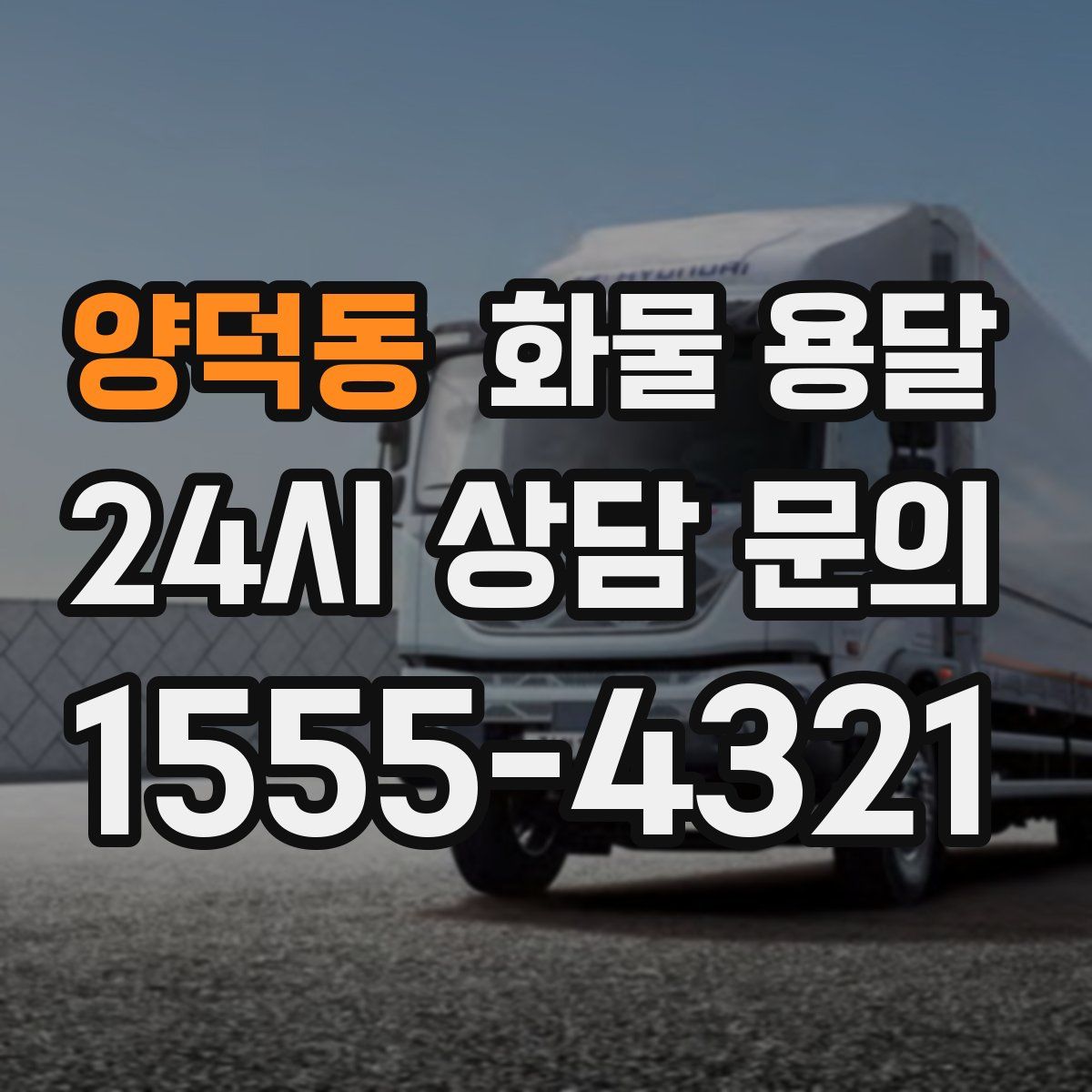 양덕동 화물 용달