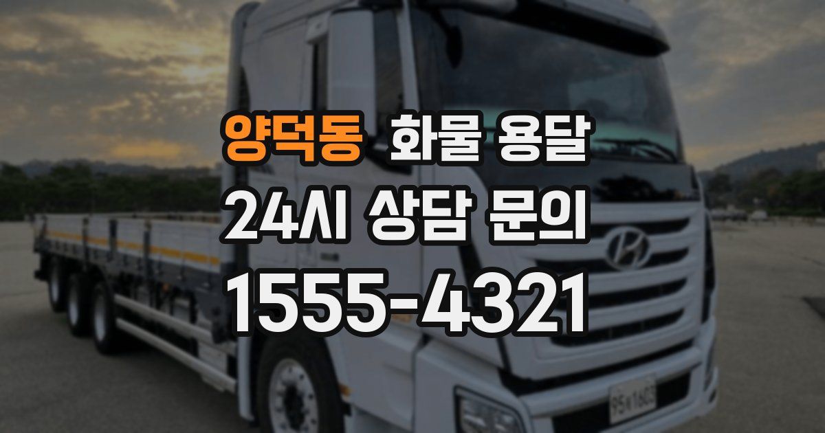 양덕동 화물 용달