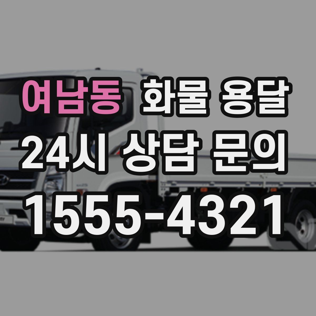 여남동 화물 용달