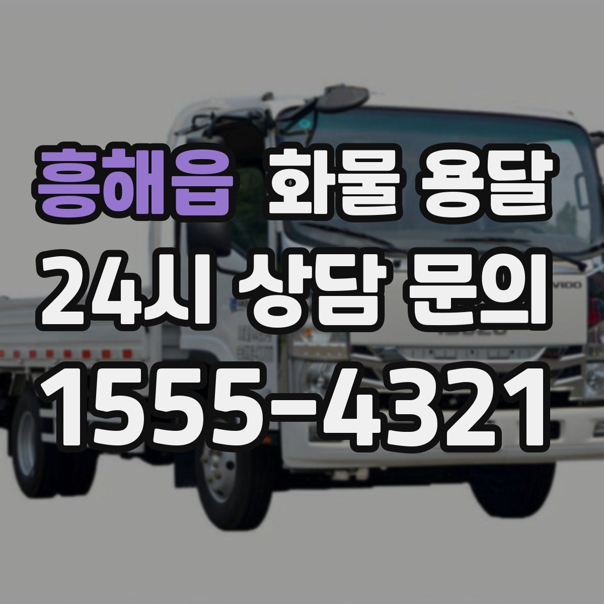 흥해읍 화물 용달