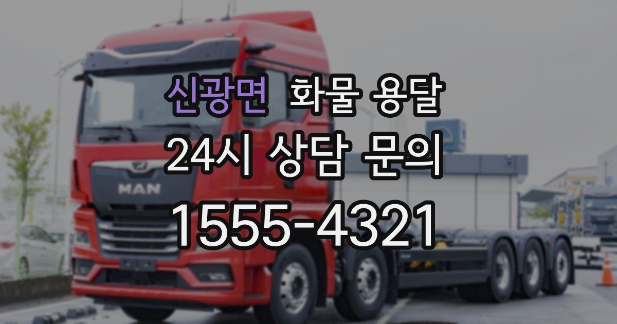 신광면 화물 용달