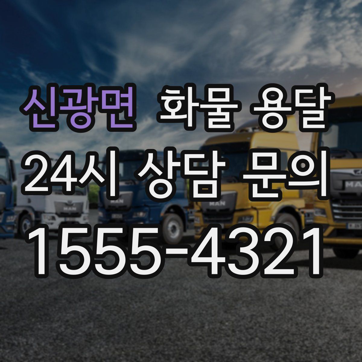 신광면 화물 용달