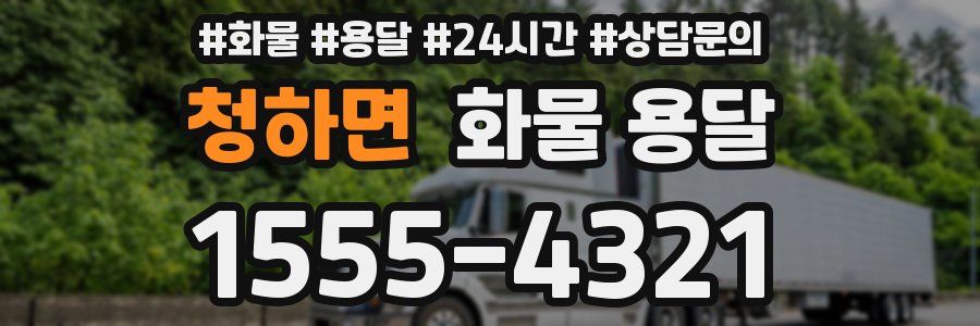 청하면 화물 용달