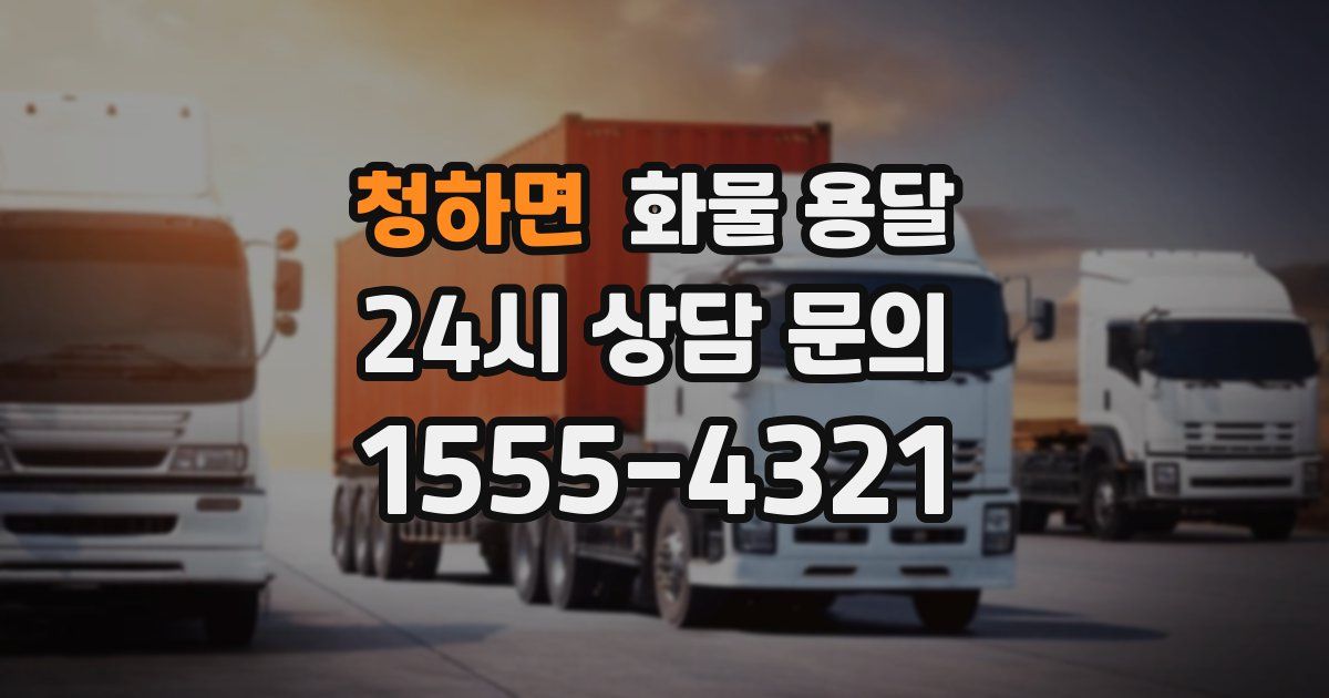 청하면 화물 용달