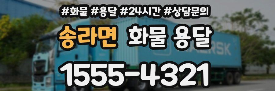 송라면 화물 용달