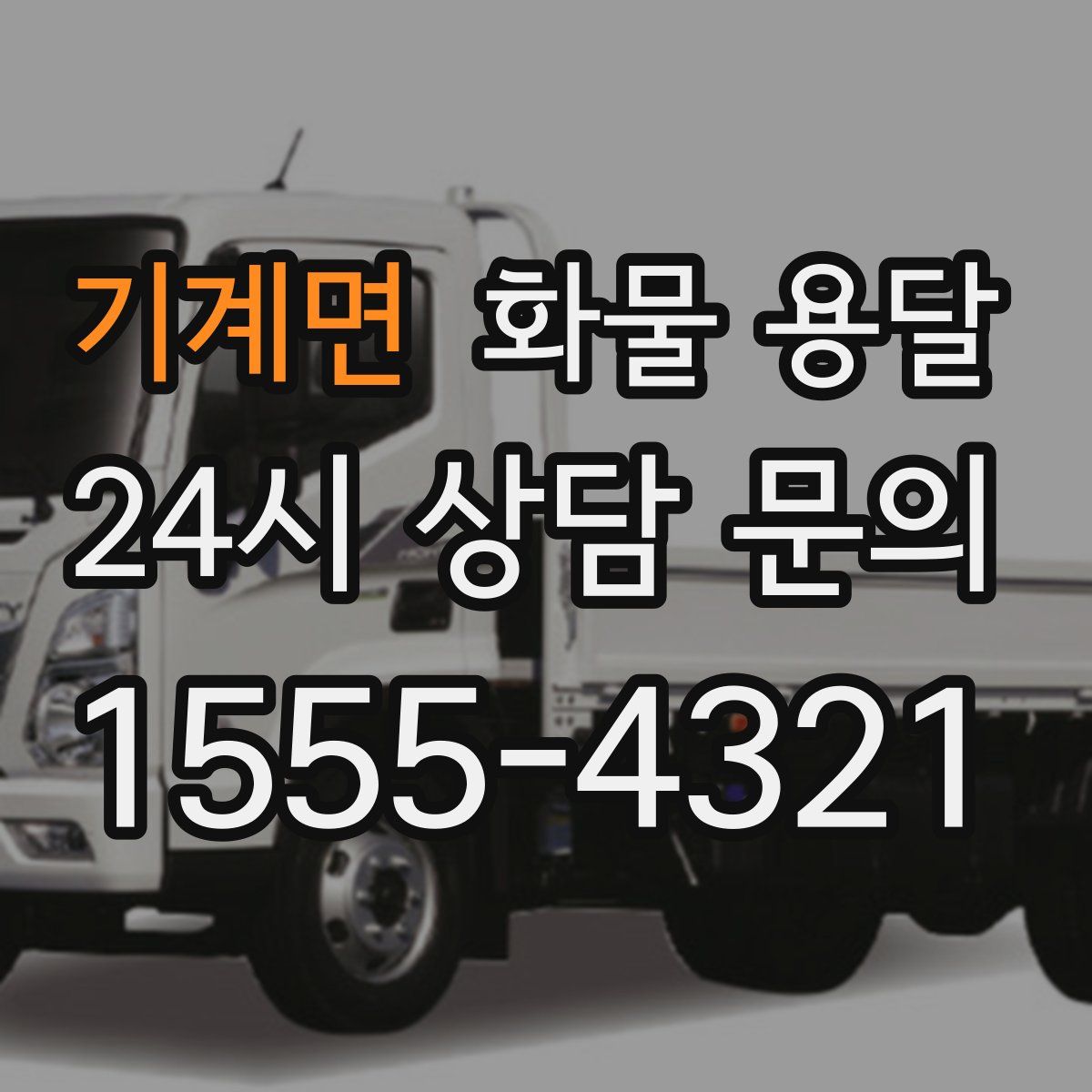 기계면 화물 용달