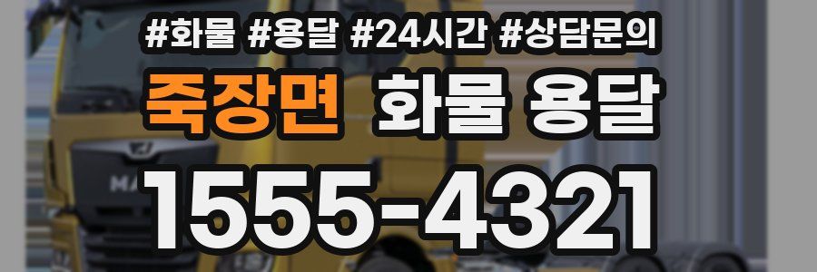 죽장면 화물 용달