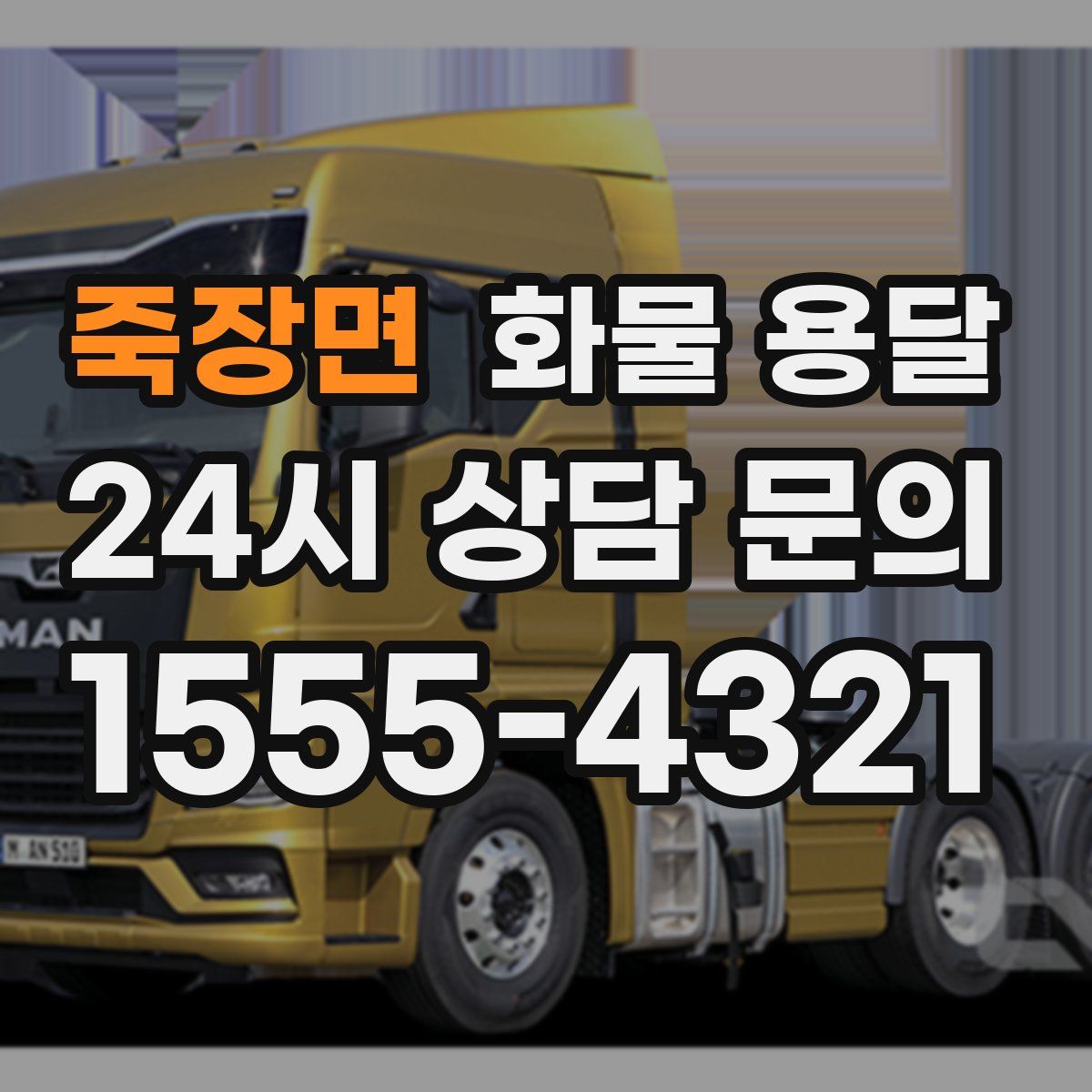 죽장면 화물 용달