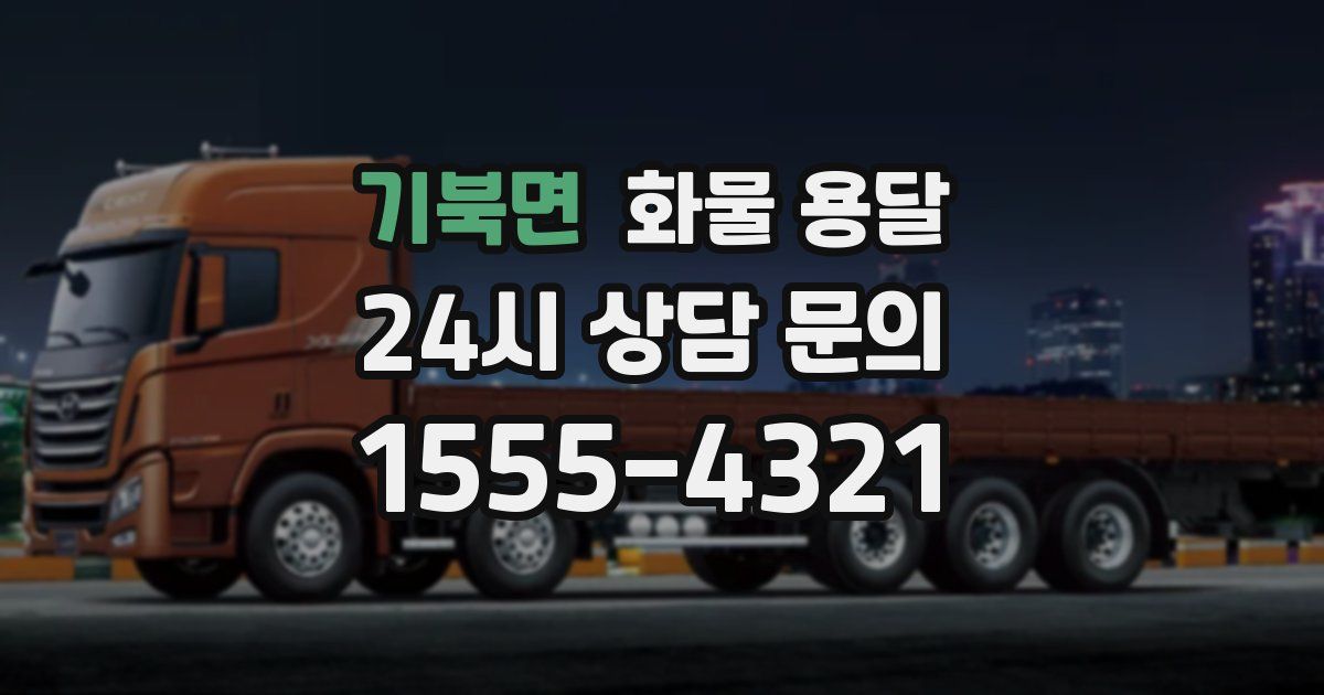 기북면 화물 용달