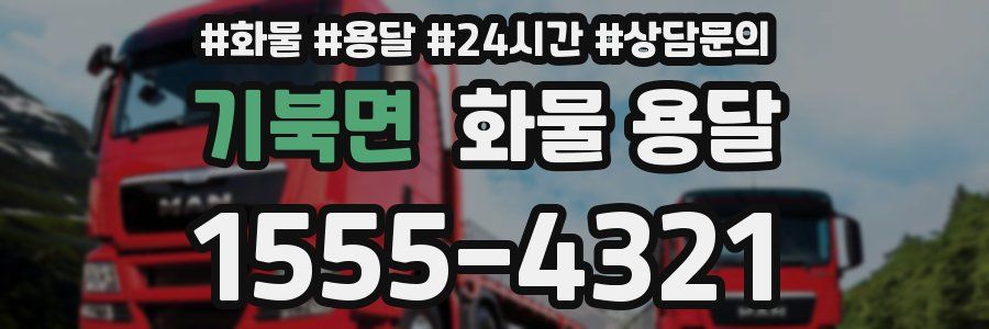 기북면 화물 용달