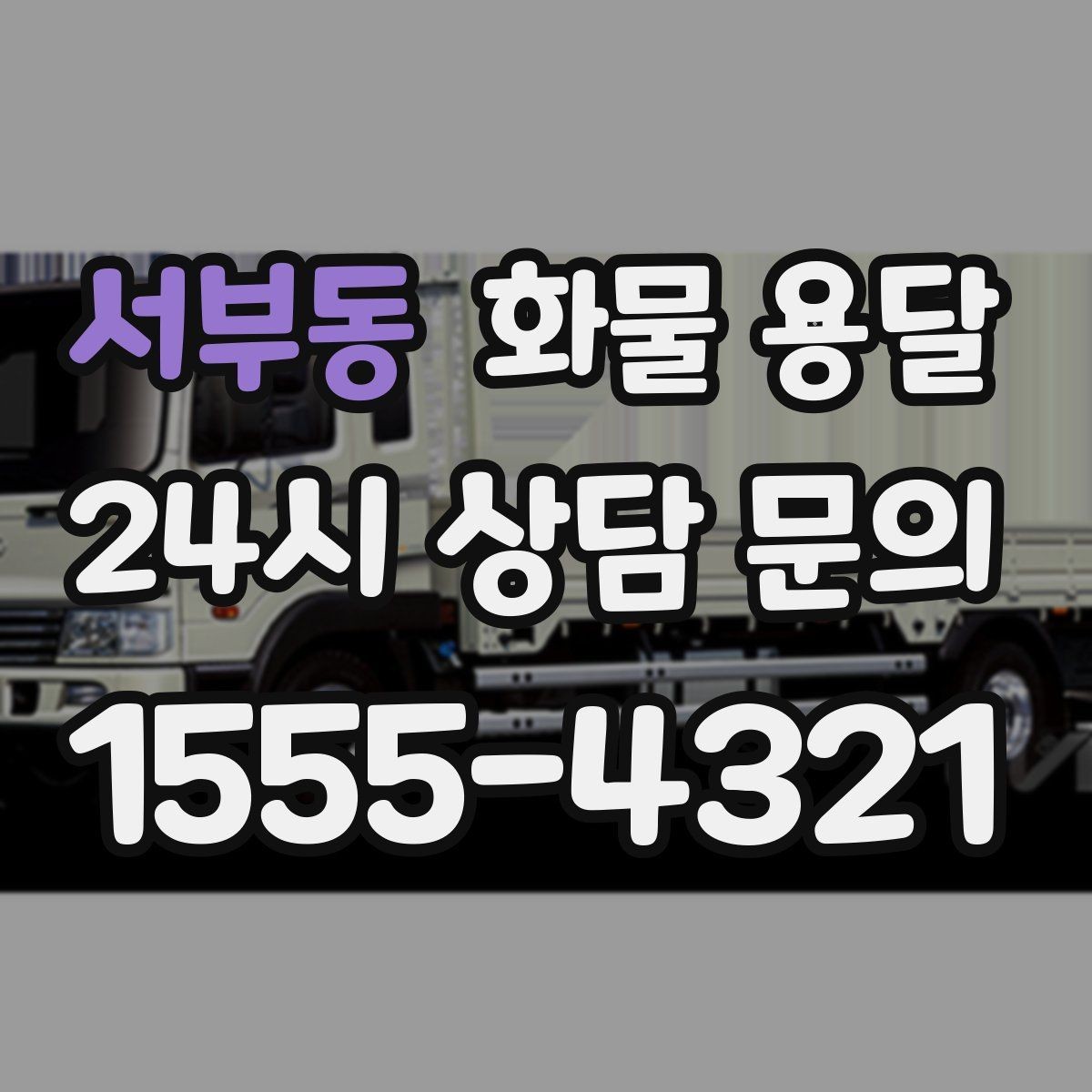 서부동 화물 용달 합배송으로 출고 비용을 줄이는 방법