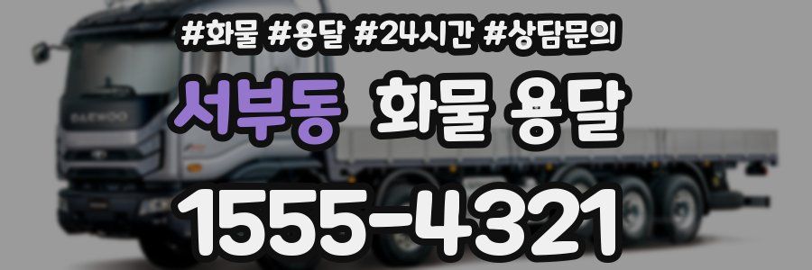 서부동 화물 용달