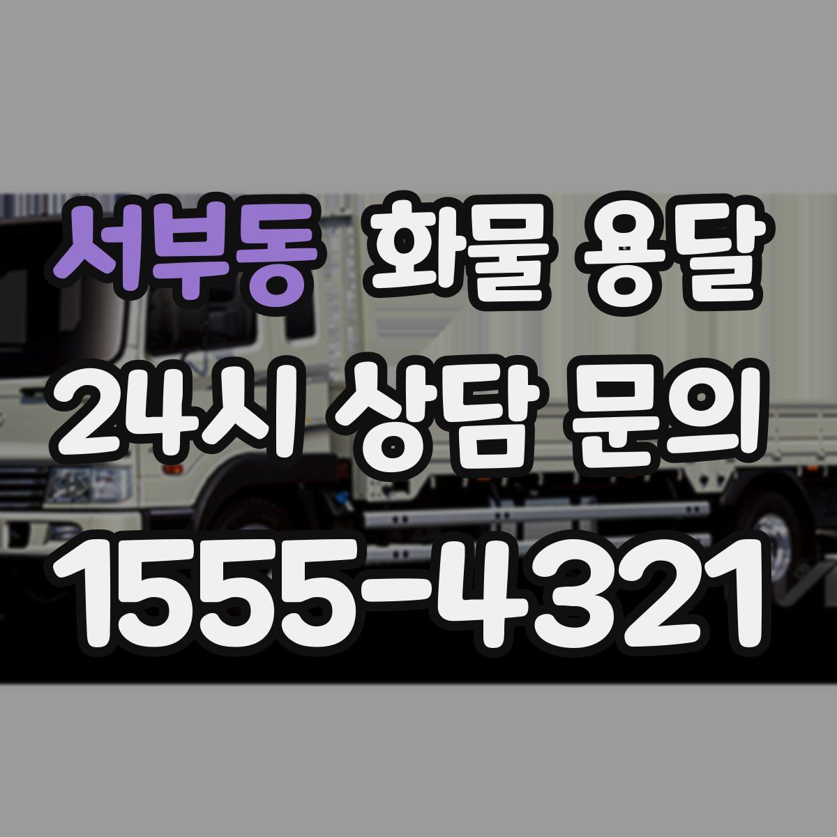 서부동 화물 용달