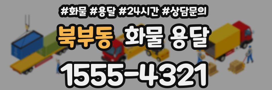 북부동 화물 용달