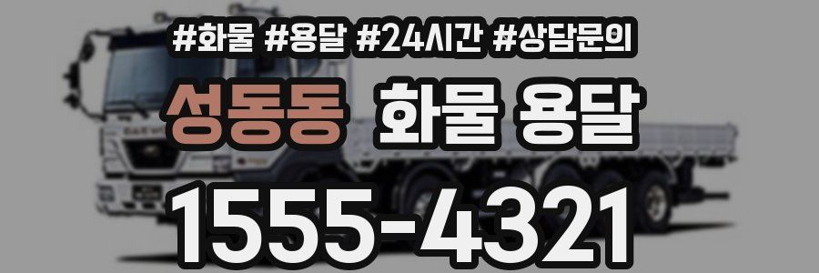 성동동 화물 용달
