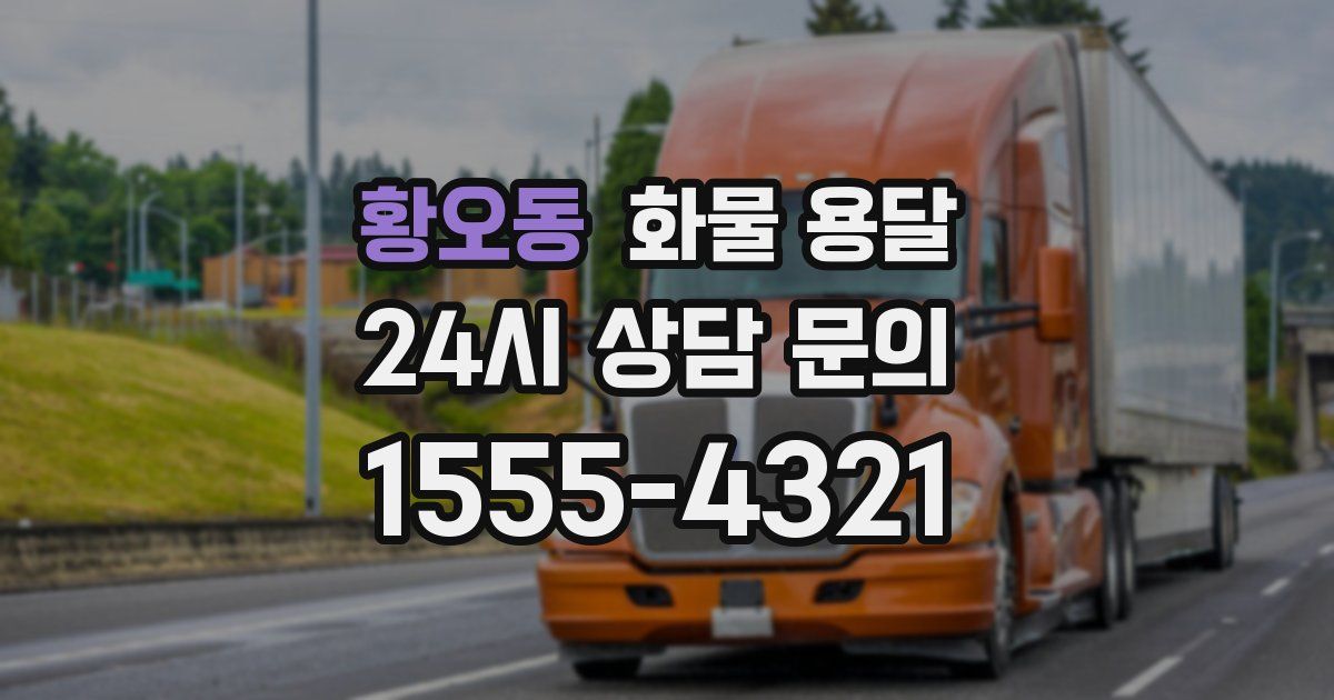 황오동 화물 용달