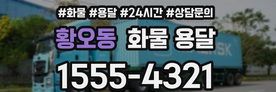 황오동 화물 용달