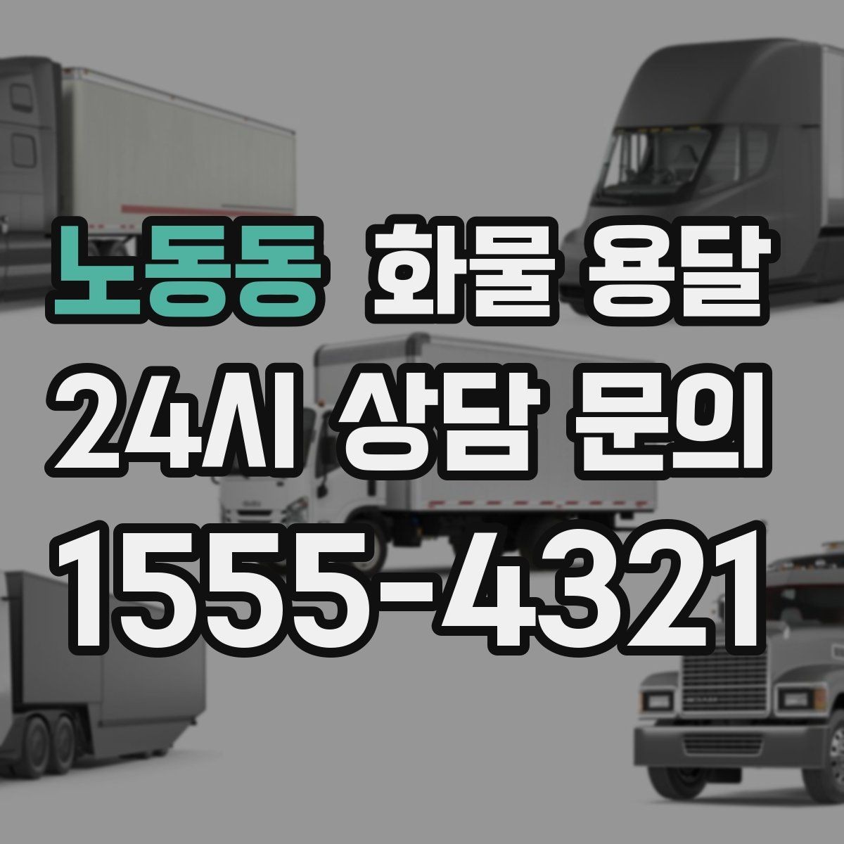 노동동 화물 용달 탑차가 필요한 화물은 어떤 경우일까