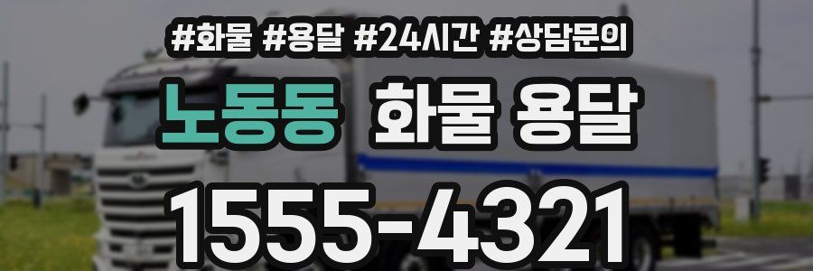 노동동 화물 용달