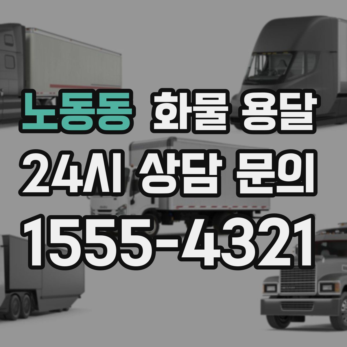 노동동 화물 용달