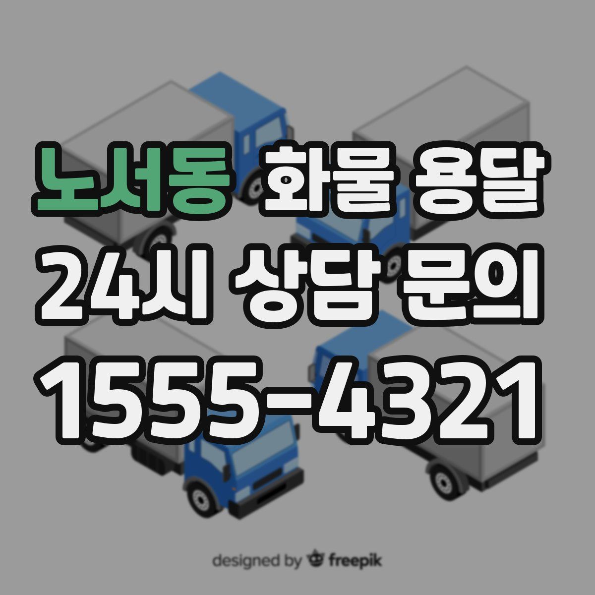 노서동 화물 용달