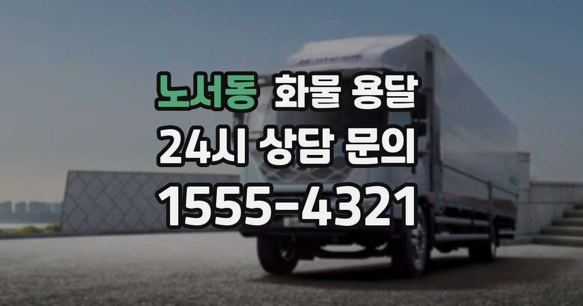 노서동 화물 용달