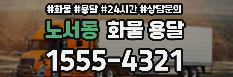 노서동 화물 용달