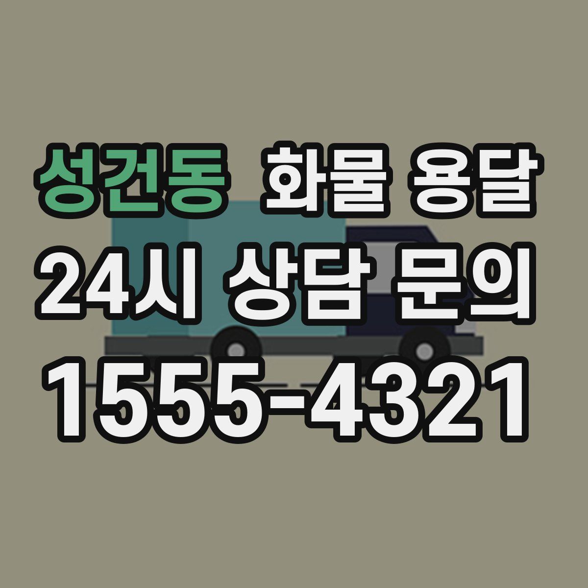 성건동 화물 용달