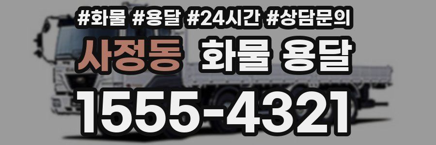 사정동 화물 용달