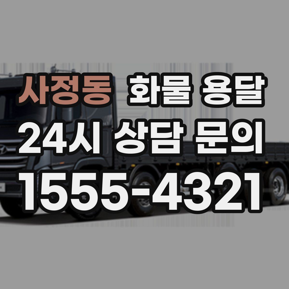 사정동 화물 용달