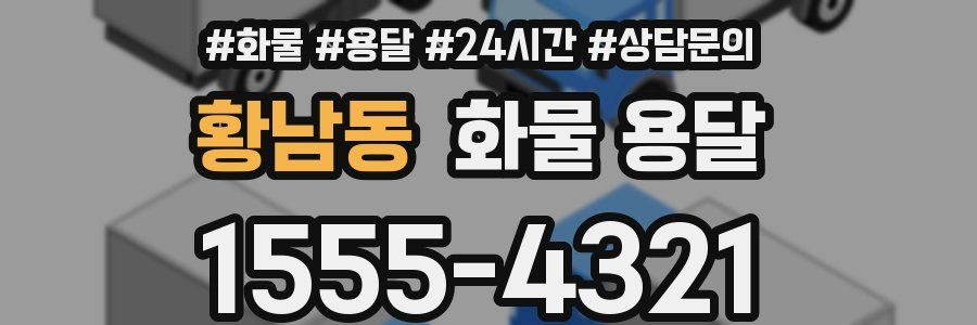 황남동 화물 용달