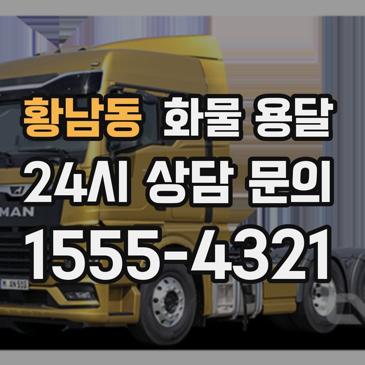 황남동 화물 용달