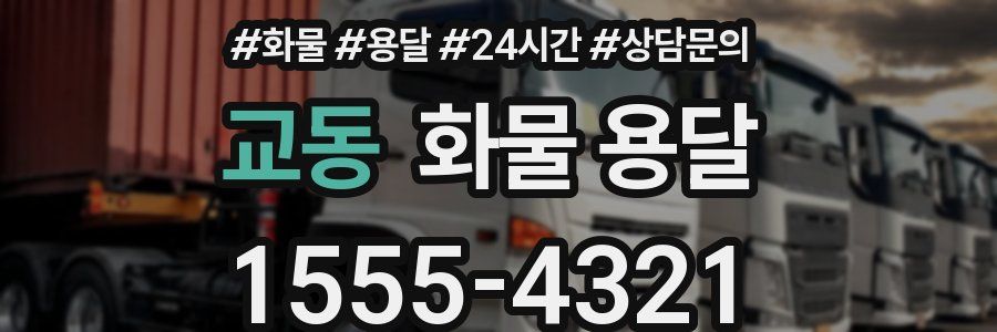 교동 화물 용달