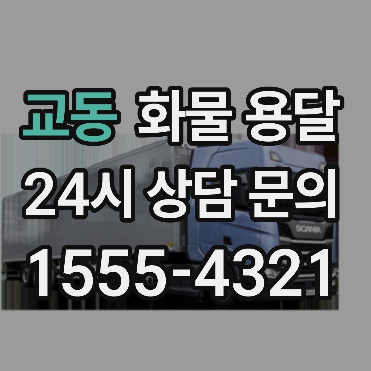 교동 화물 용달