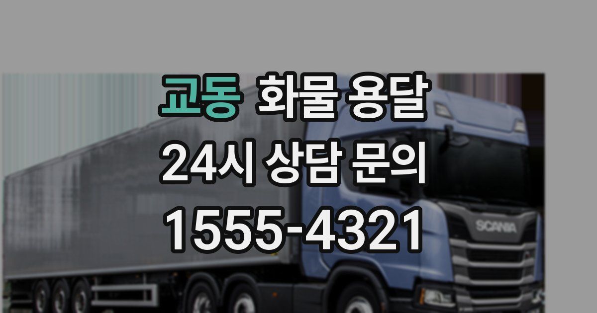 교동 화물 용달