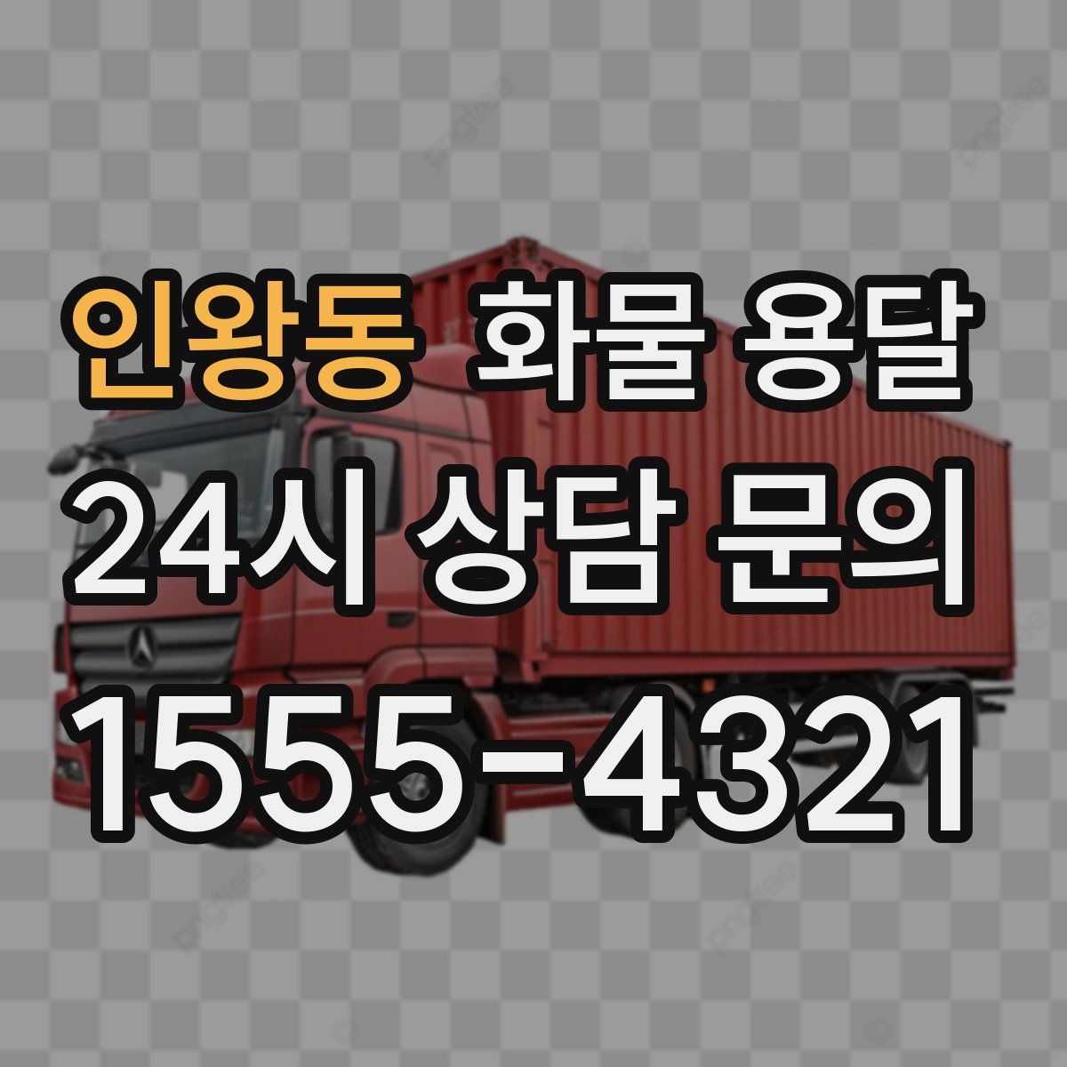 인왕동 화물 용달