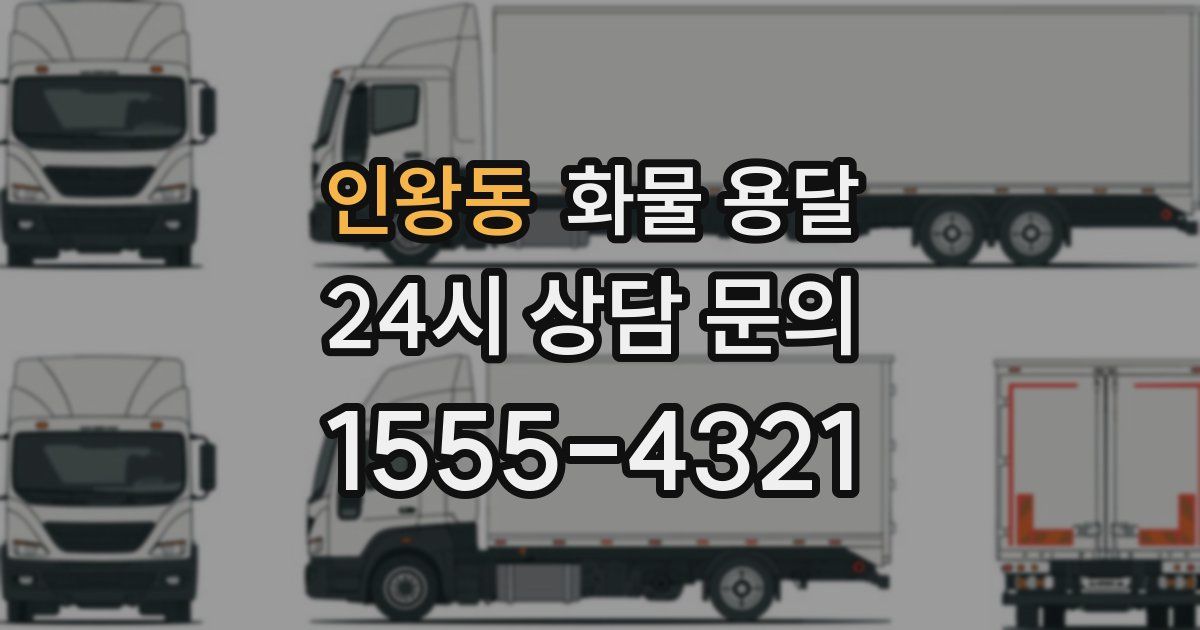 인왕동 화물 용달