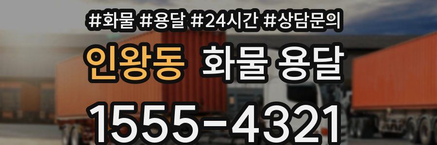 인왕동 화물 용달