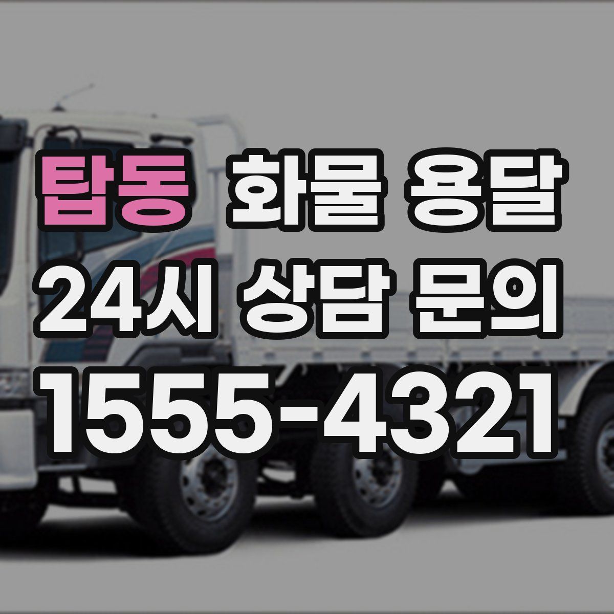 탑동 화물 용달