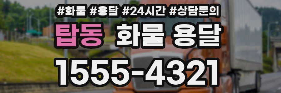 탑동 화물 용달