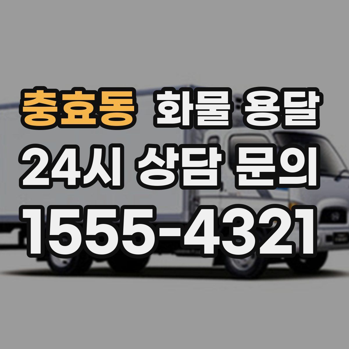 충효동 화물 용달