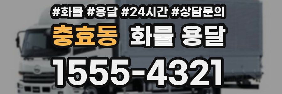 충효동 화물 용달