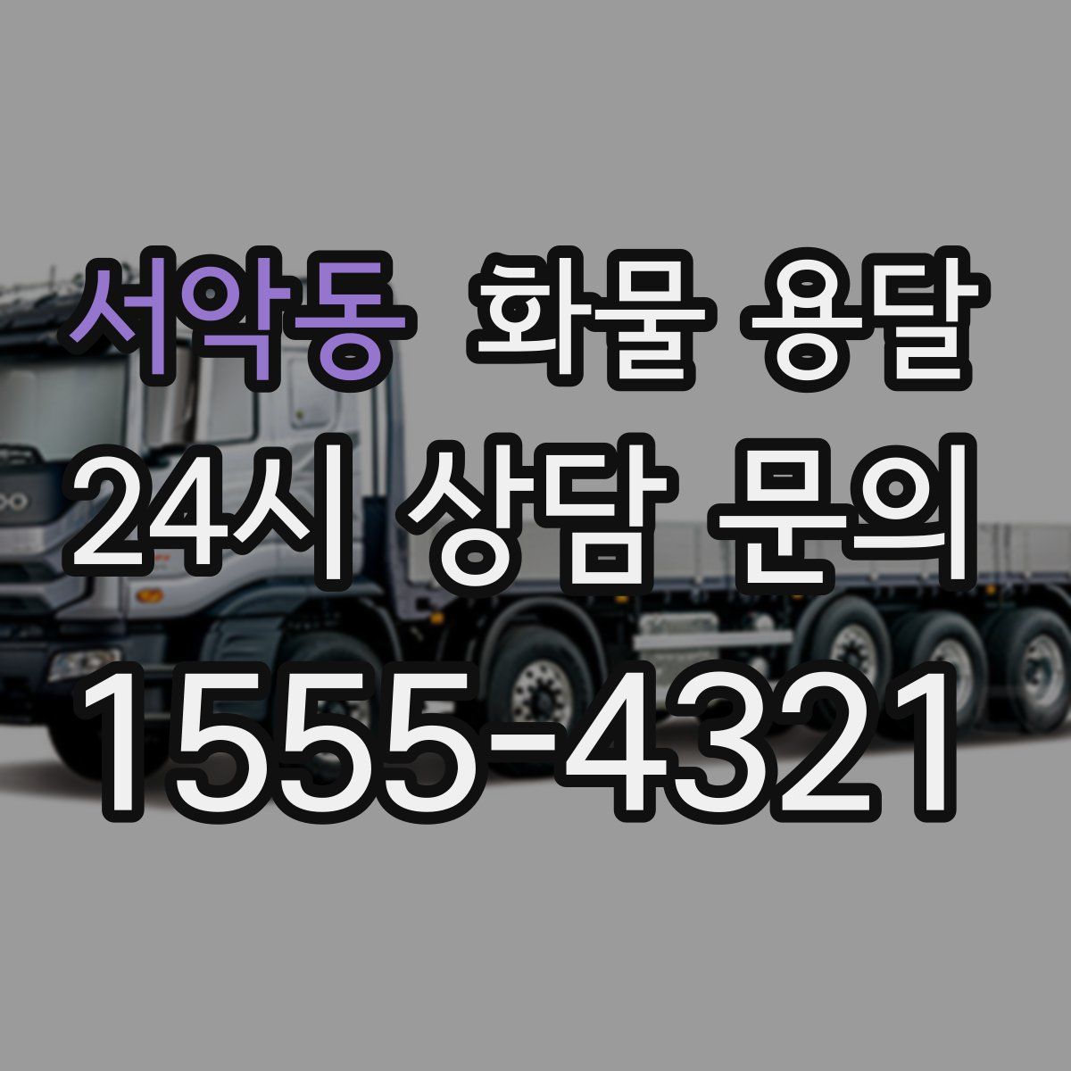 서악동 화물 용달