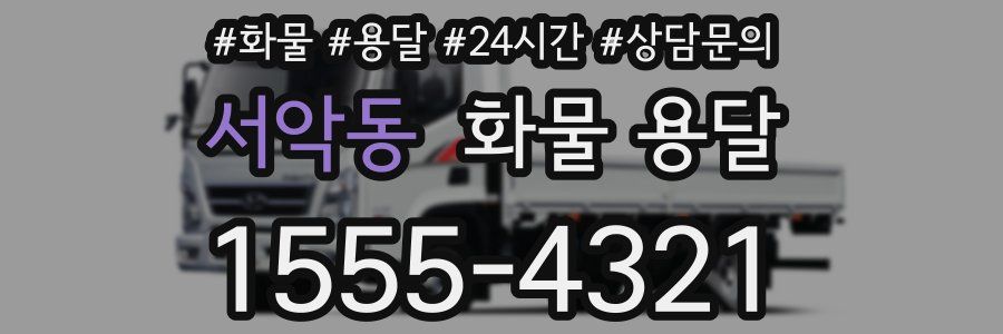 서악동 화물 용달