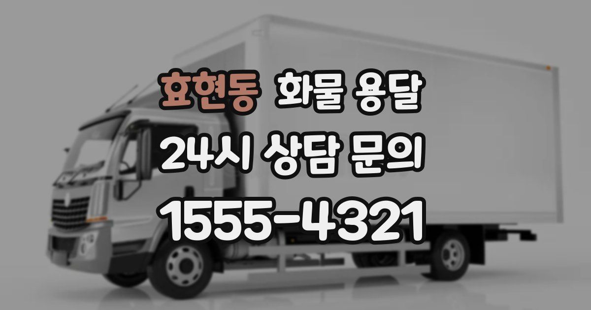 효현동 화물 용달