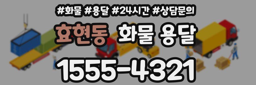 효현동 화물 용달