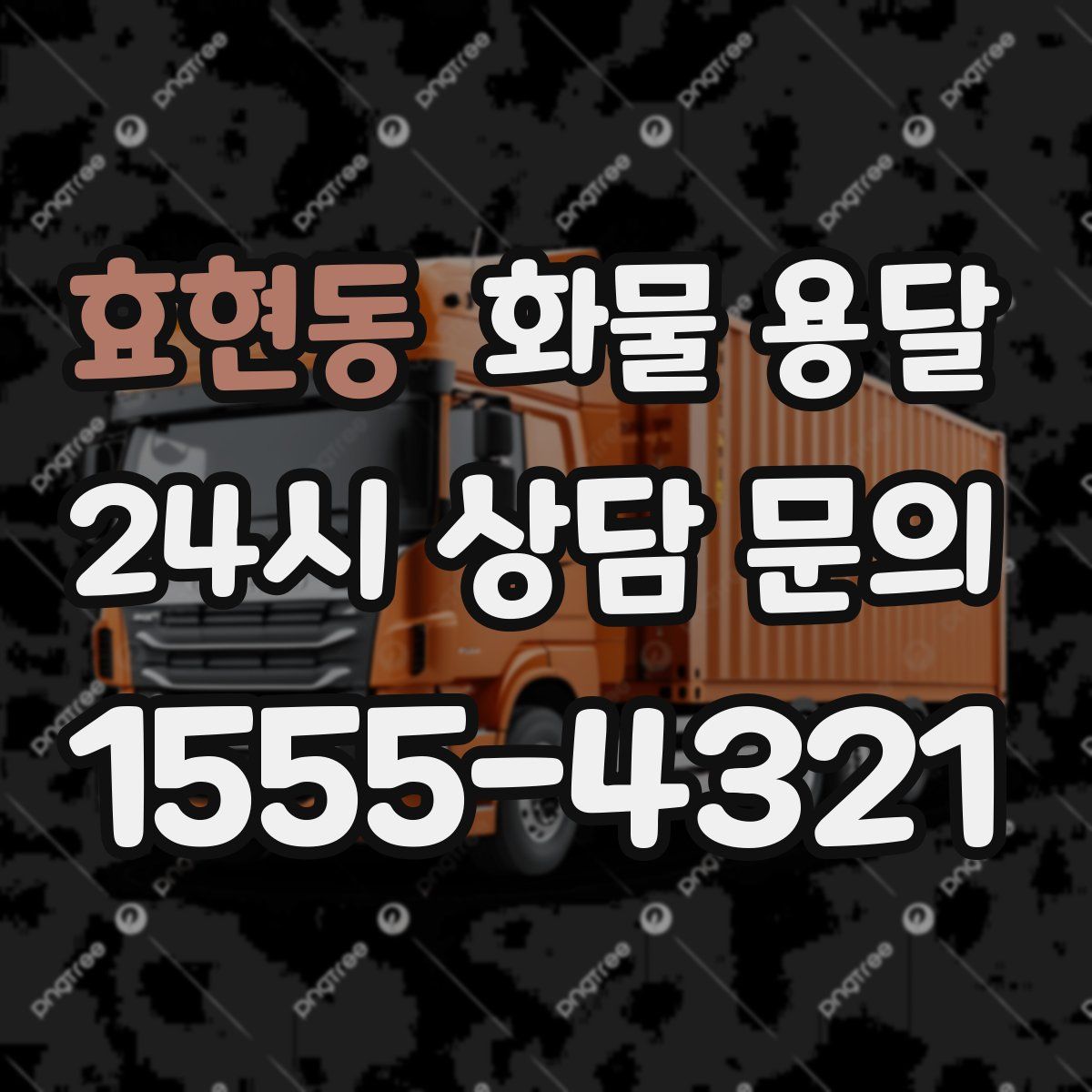 효현동 화물 용달